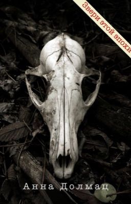 Звери этой эпохи 