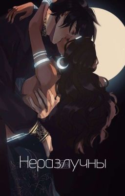 Неразлучны