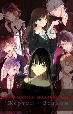 Дьявольские Возлюбленные. Жертвы-Ведьмы!