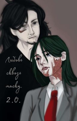 Любовь сквозь маску 2.0.