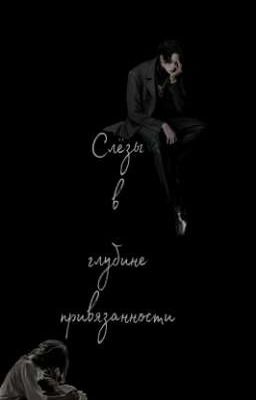 Слёзы в глубине привязанности 