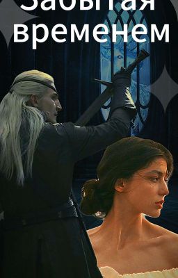 Забытая временем