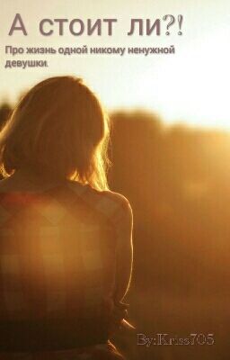 А стоит ли?!