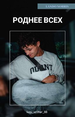 Роднее всех [РЕДАКТИРУЕТСЯ]