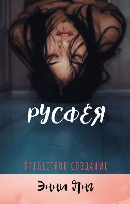 Русфея. Прелестное создание