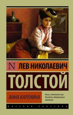 Анна Каренина. Лев Николаевич Толстой. Часть 2