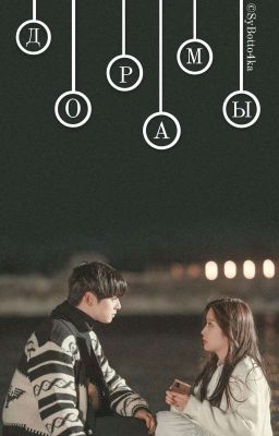 Дорамы на все случаи жизни☆