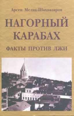 Нагорный Карабах: факты против лжи
