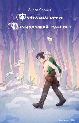 Фантасмагория: Полыхающий Рассвет