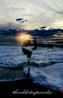 Пируэт, шаг,поворот..!