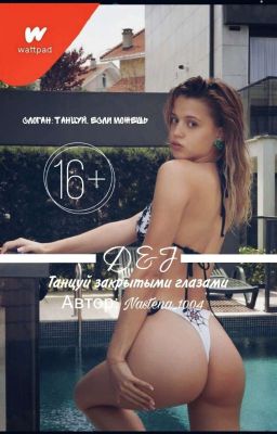 Танцуй Закрытыми Глазами | 𝓓&𝓙