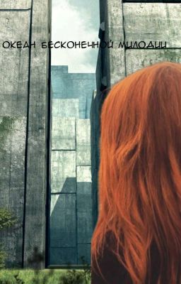 океан бесконечной милодии