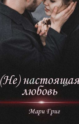 (Не) настоящая любовь