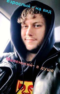 Взрослый- на вид, маленький- в душе