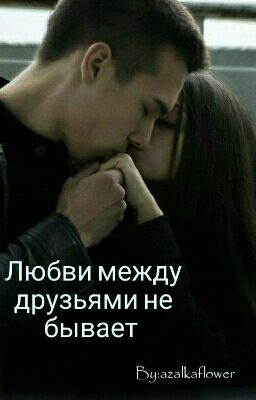 Любви между друзьями не бывает