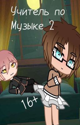учитель по музыке 2