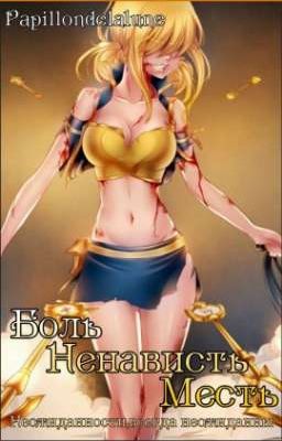 Боль. Ненависть. Месть