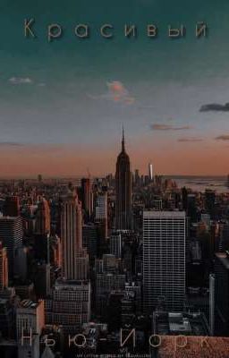 Красивый Нью-Йорк