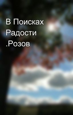В Поисках Радости .Розов