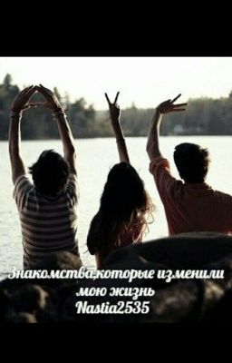 Знакомства,которые изменили мою жизнь