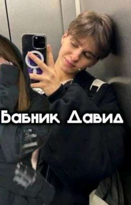 Бабник Давид|Лера и Давид☀️