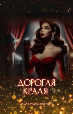 Дорогая краля
