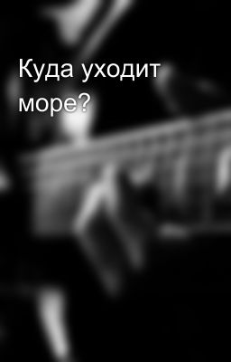 Куда уходит море?