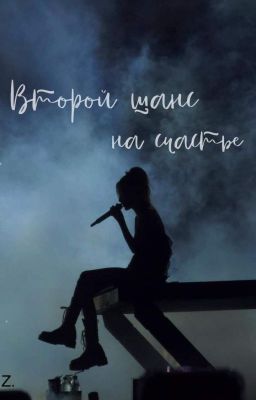 Второй шанс на счастье