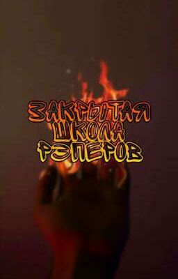 Закрытая школа рэперов