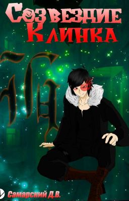 Созвездие клинка