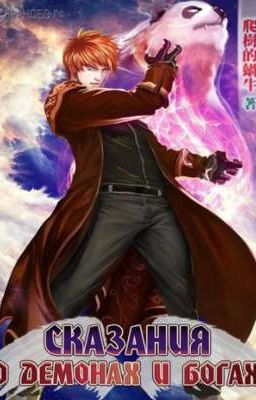 Сказания о Демонах и Богах