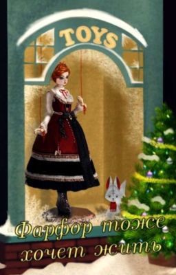 Фарфор тоже хочет жить