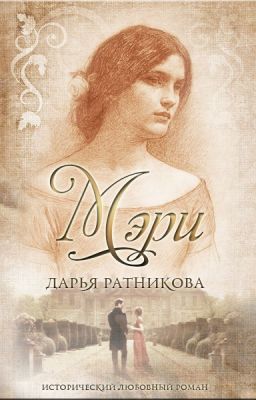 Мэри. Не герой моего романа