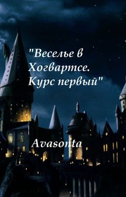 Веселье в Хогвартсе. Курс первый (Заморожено)
