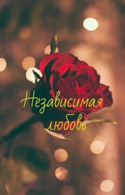 Независимая любовь