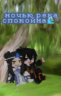 Ночью Река Спокойна 🌊🌑[заморожено]