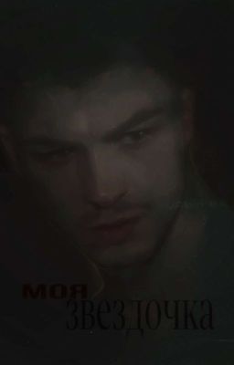 моя звёздочка