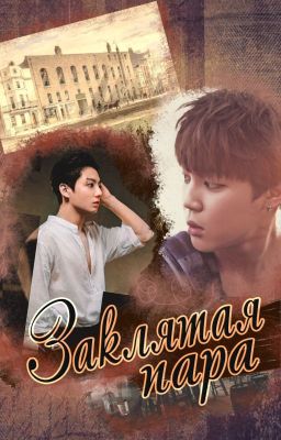 Заклятая пара