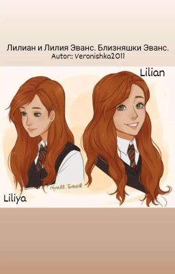 Лилиан и Лилия Эванс. Близняшки Эванс.
