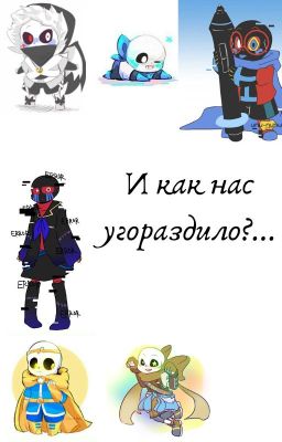 И как нас угораздило?...