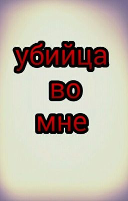 Убийца во мне.