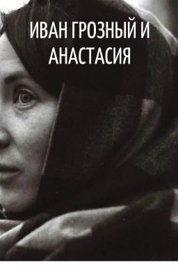 Иван Грозный и Анастасия