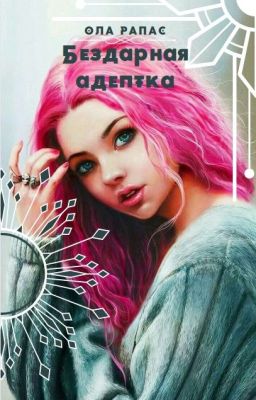 Бездарная адептка