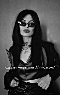 Сестра Сальваторе.