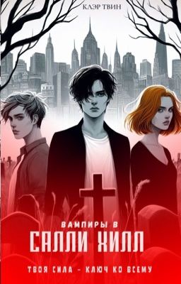 Вампиры в Салли Хилл