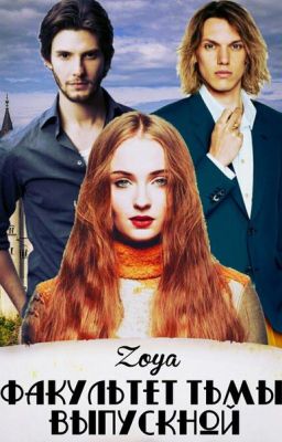 Факультет Тьмы. Выпускной #Wattys2016