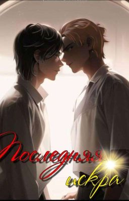 Последняя искра