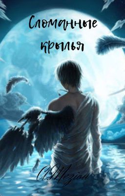 Сломанные крылья (1 часть)