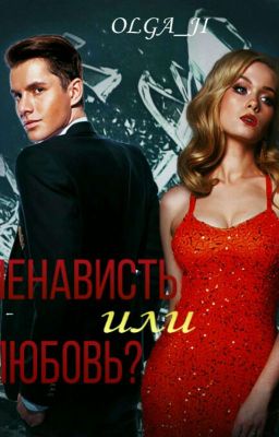 Ненависть или любовь?