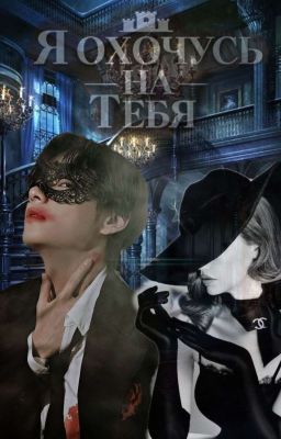 Я 𝕆𝕩𝕠ч𝕪сь н𝕒 т𝕖бя